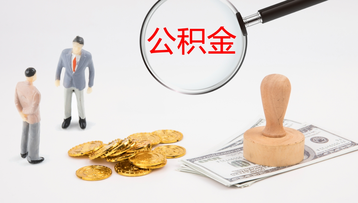 沂南公积金取出来花了会怎样（公积金提出来花）