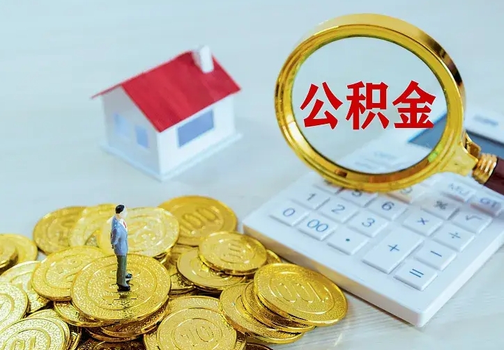 沂南有房怎么提取公积金（有住房的怎么提取住房公积金）