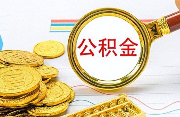 沂南提取住房公积金最简单的方法（提取公积金教程）