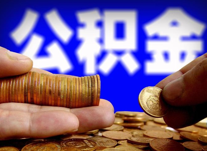 沂南公积金能直接取现金吗（公积金可以直接取现金吗）